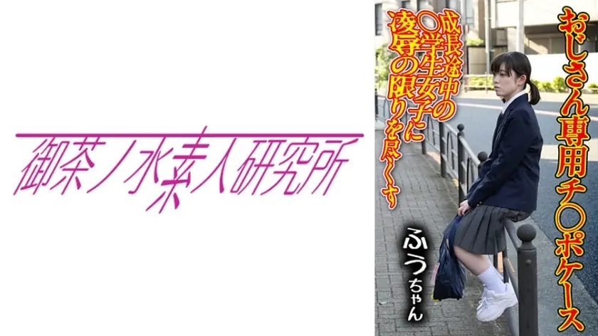 ไม่เซ็นเซอร์ OCHA-165 Chi○po Case 01 Fuu เด็กสาวหนีเรียนโดนล่อ