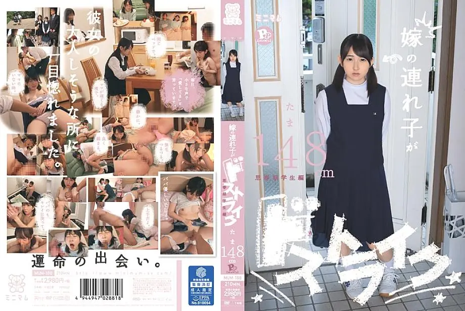 MUM-188 ภรรยาเด็กนักเรียน Tama 148cm PP (หีเด็ก)