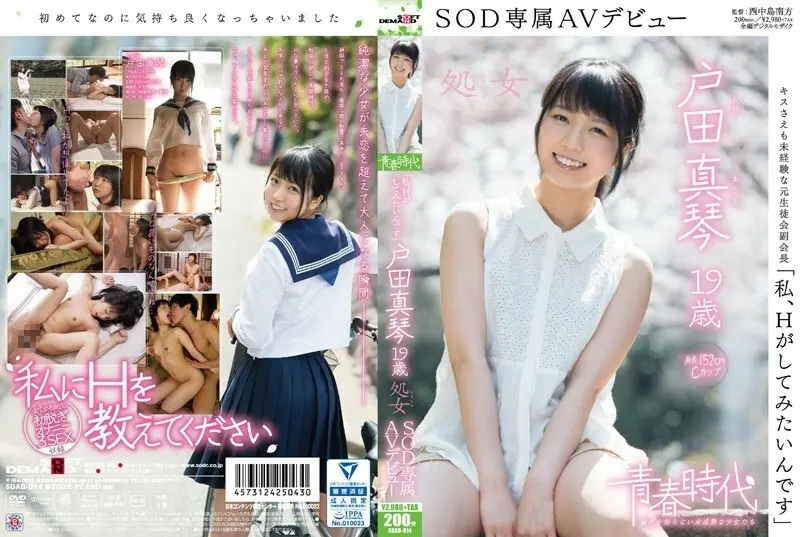 ไม่เซ็นเซอร์ SDAB-014 “เราอยากทำ H” Makoto Toda สาวบริสุทธิ์อายุ 19 ปี SOD