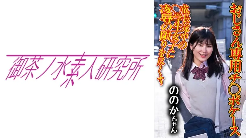 ไม่เซ็นเซอร์ OCHA-171 Nono Dick case 07 เด็กสาวโดนลุงชายวัยกลางคน