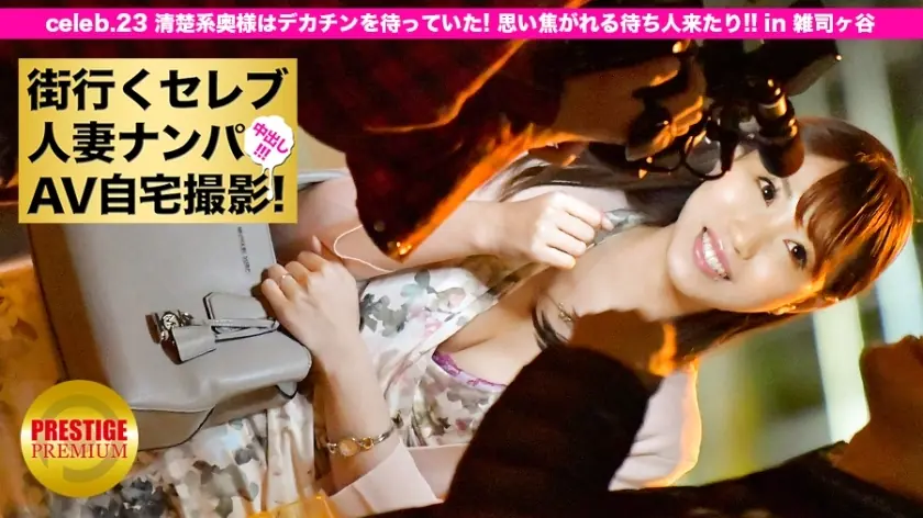 MIUM-077 ฮุบภรรยาดังเมืองถ่าย AV บ้านแตกใน! celeb.23 ภรรยาสุภาพรอควยใหญ่