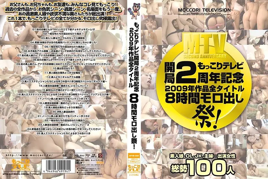 MTVB-009 Mokkori TV ครบรอบ 2 ปี 2009 รวมทุกเรื่อง 8 ชม.