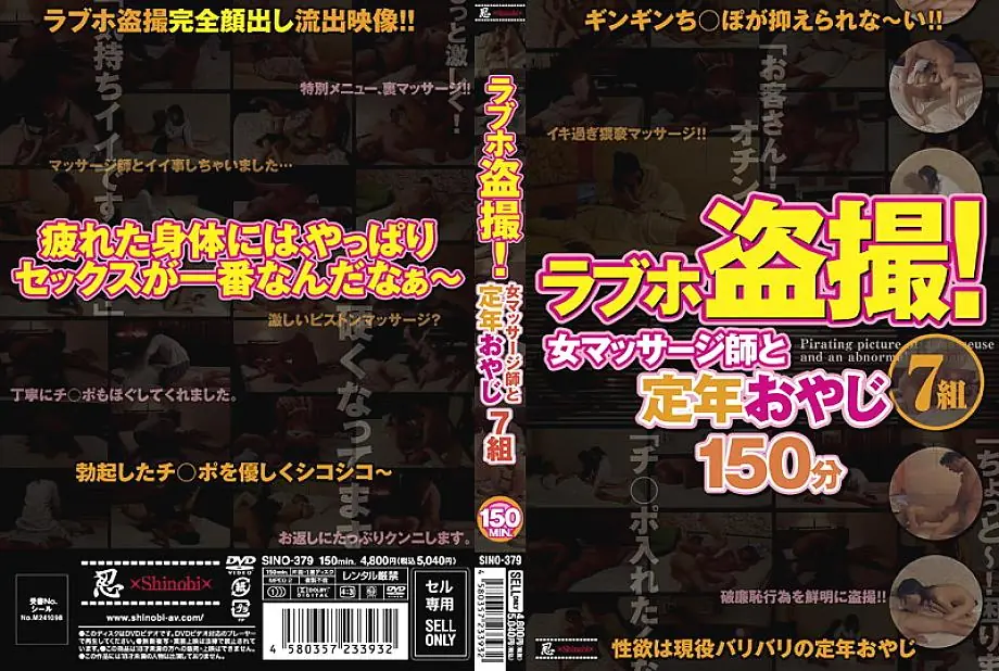 SINO-379 โไวเยอร์โรงแรมรัก! นวดหลังพิเศษ พ่อบ้านเกษียณ 7คน