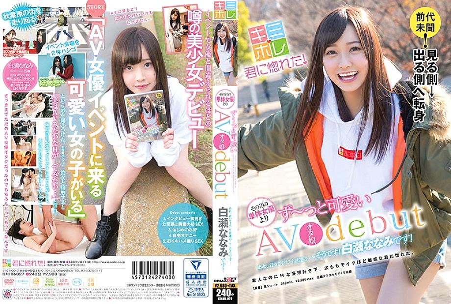 KMHR-027 นานามิ ชิราเสะ ลูกสาวโอตาคุเดบิวต์ AV