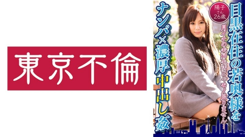 DHT-0597 จีบภรรยาสาวที่อาศัยอยู่ในเมกุโระ x โยโกะ วัย 26 ปี รสครีมเข้มข้น