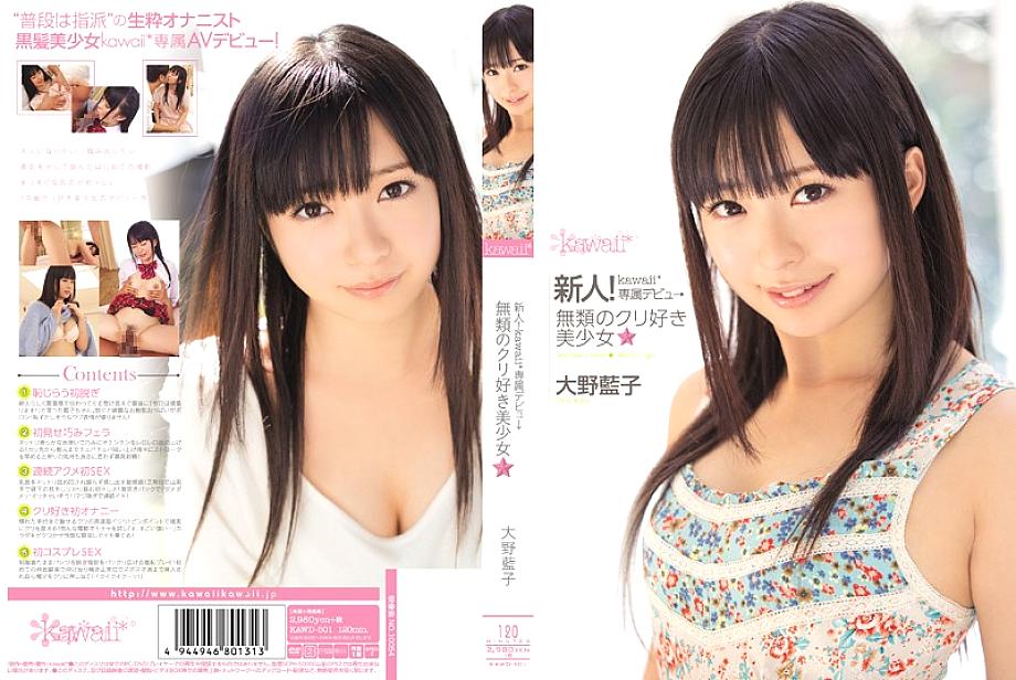 KAWD-501 สาวสวยไอโกะ โอโนะ หลงใหลเกาลัด Debut Kawaii*