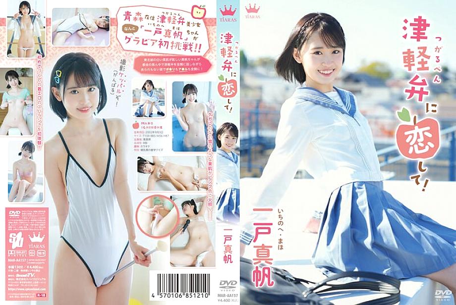 MARAA-157 มาโฮะ อิจิโนเฮะ สาวสำเนียงสึการุกราเวียร์ครั้งแรก