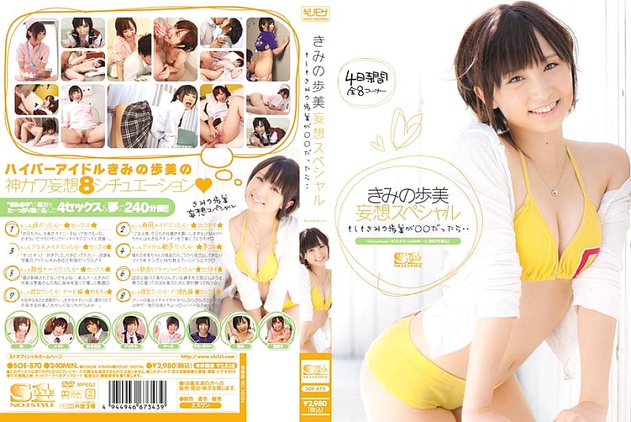 SOE-870 หาก Ayumi ของคุณเป็น○○ ความหลงผิดพิเศษ