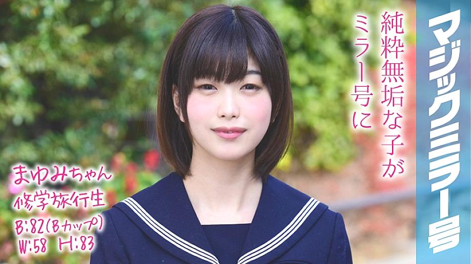 MMGH-047 มายูมิจัง นักเรียนทัศนศึกษา กระจกวิเศษ