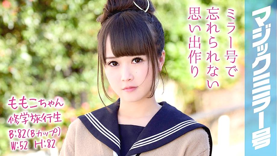 MMGH-048 โมโมโกะจัง ทัศนศึกษา กระจกวิเศษ ฉบับที่ 2 นักเรียนสาวสวยอายเรื่อง SEX!