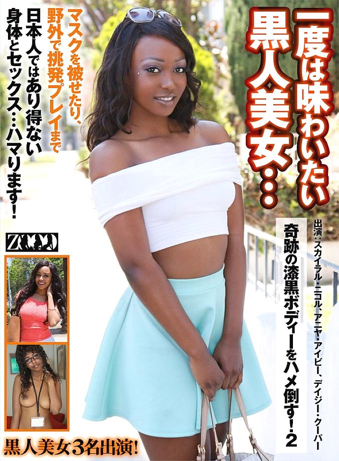ZOOO-112 สาวผิวดำสนิทสุดมหัศจรรย์ อยากลองสักครั้ง! Part2