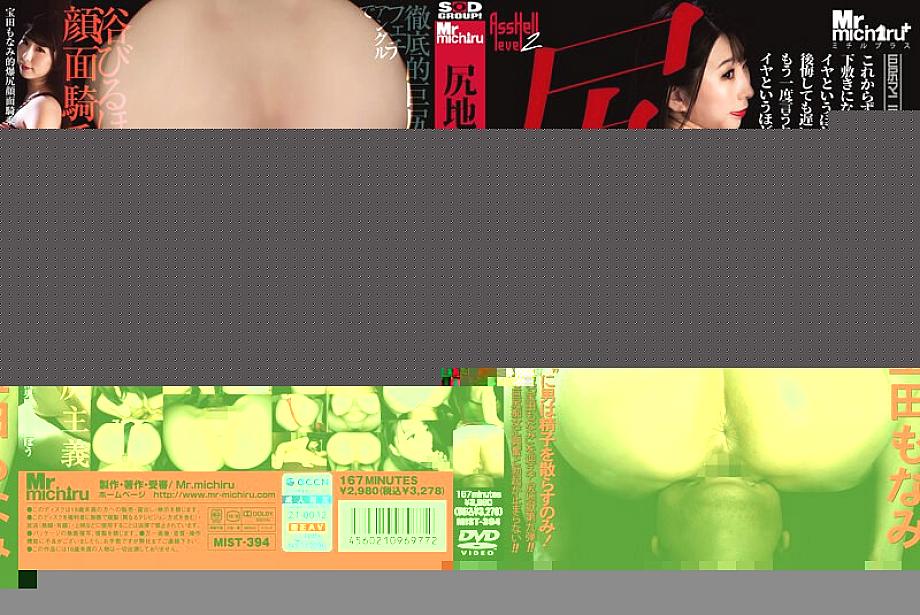 MIST-394 Ass Hell Level 2 โมนามิ ทาคาราดะ