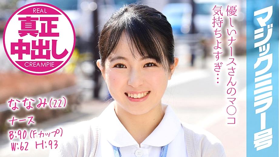 MMGH-074 พยาบาลนมใหญ่ Nanami 22 แตกในเพียบ