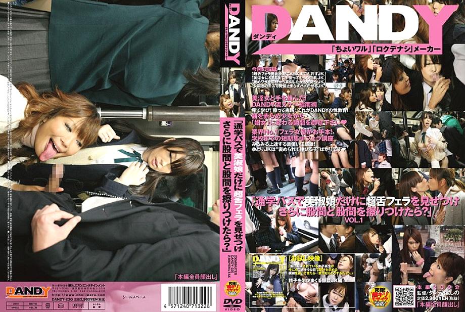 DANDY-220 ทำไมไม่โชว์การเป่าลูกเล่นให้สาวสวยบนรถโรงเรียน