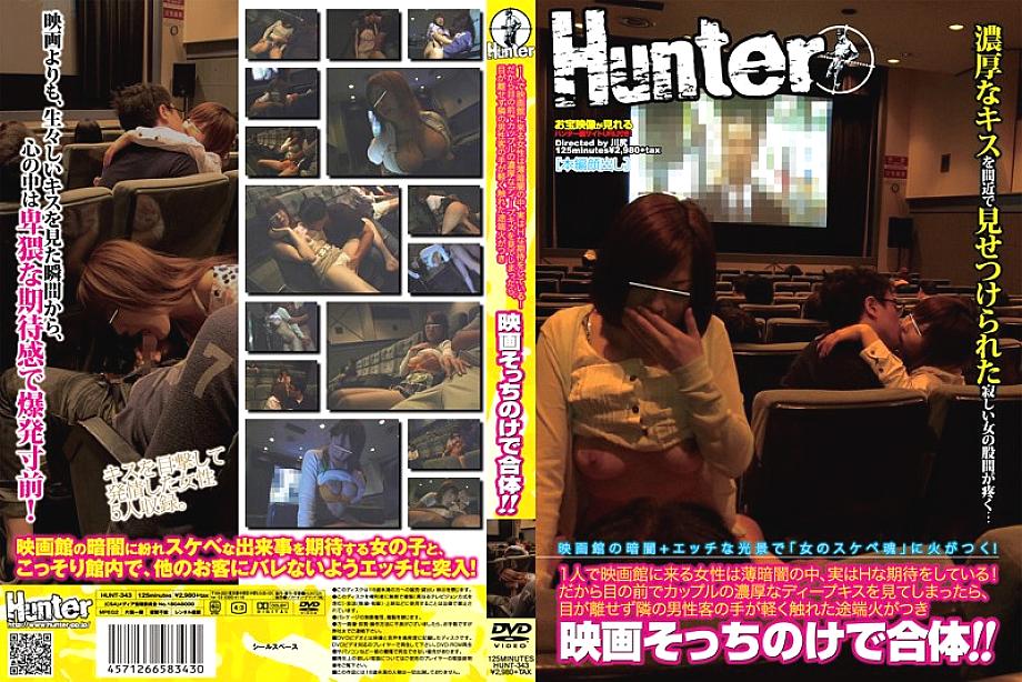HUNT-343 สาวดูหนังคนเดียว รอ H ในความมืด!