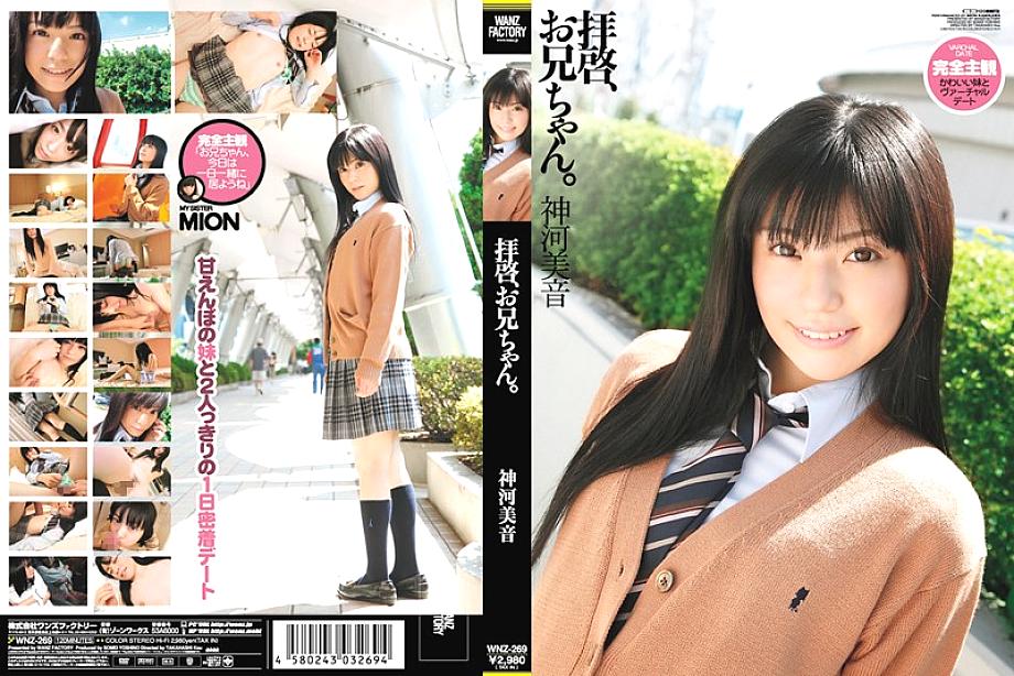 WNZ-269 สวัสดีพี่ชาย มิออง คามิคาวะ น้องสาวสุดร่าน