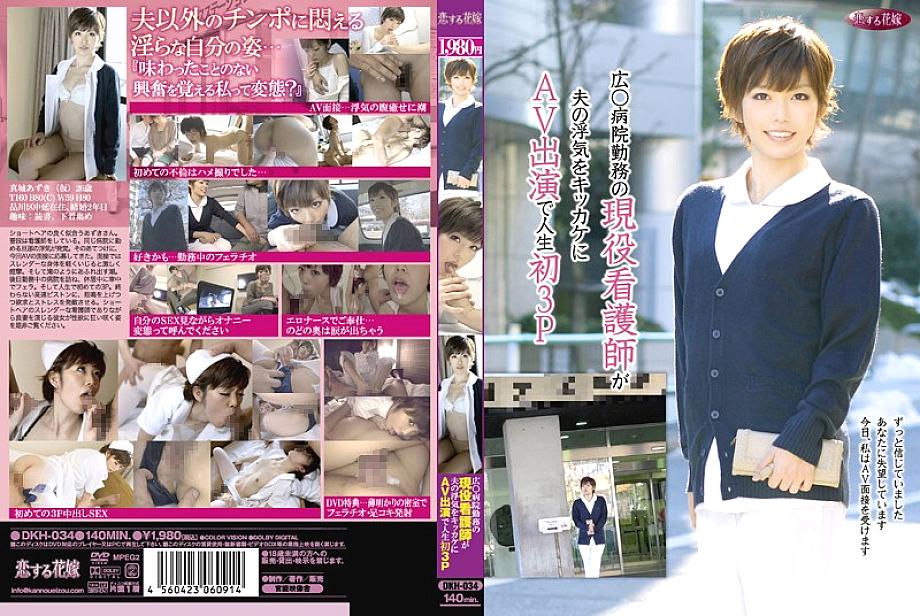 DKH-034 พยาบาลสาวผมสั้น Azuki สามีเจ้าชู้เลยมา AV แสดงความร่าน