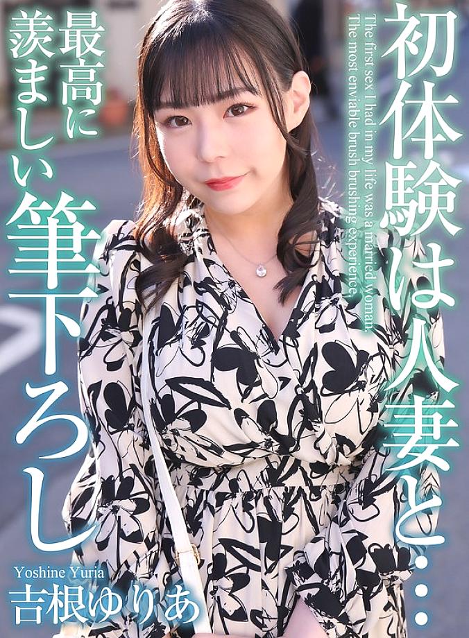 MASE-054 [4K] ประสบการณ์แรกกับภรรยาใหญ่ Yuria Yoshine