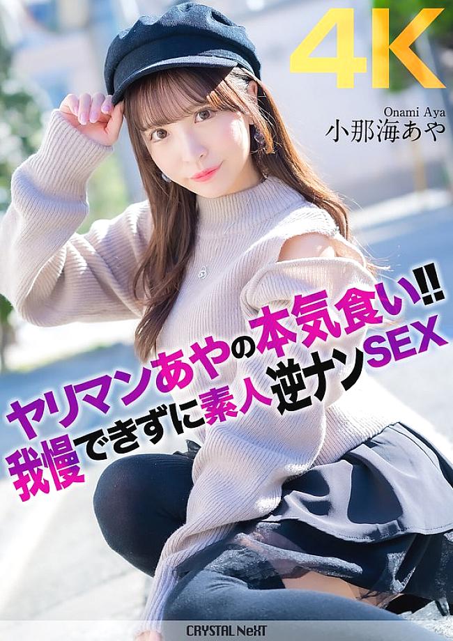 CRNX-135 [4K] อายะ โคนามิ ยัยขี้แยอดใจไม่ไหวชวนหนุ่มมามั่วเซ็กส์