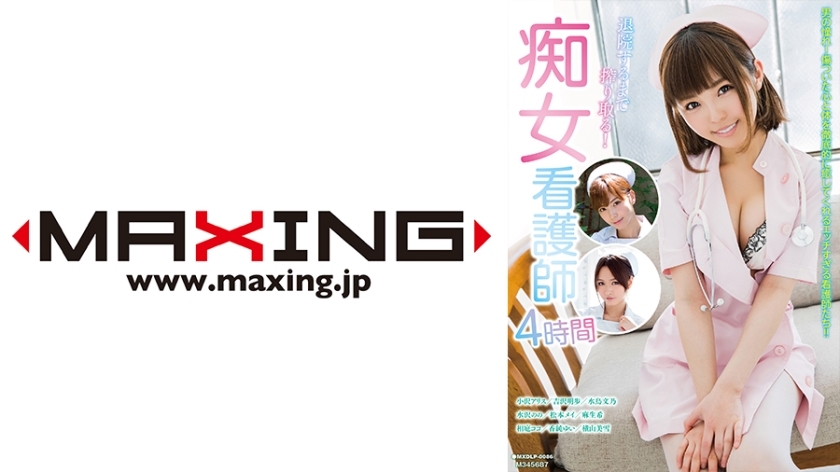 MXDLP-086 พยาบาลร่านตรวจร่างกายล่างสุดเสียว! อลิซ โอซาวะ อากิโฮะ โยชิซาวะ ฟูมิโนะ