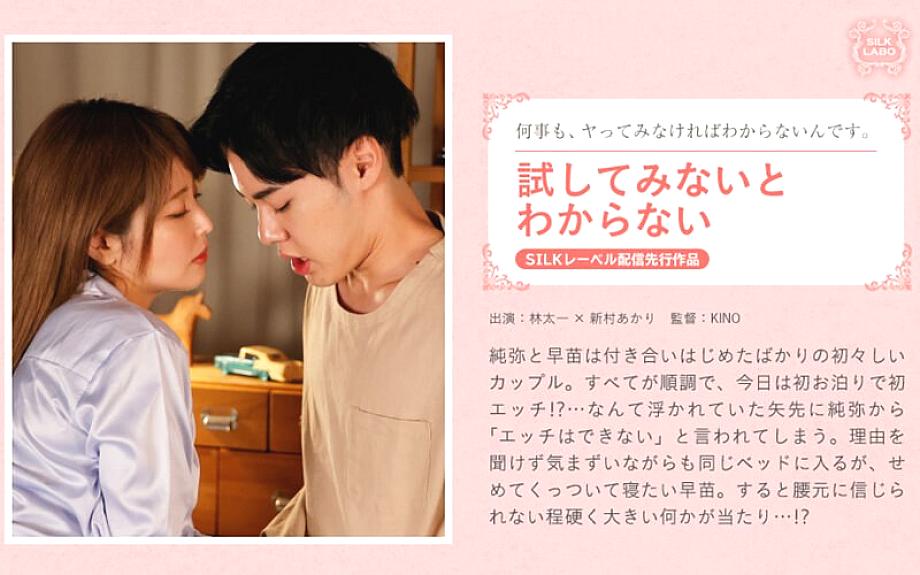 SILKS-087 คุณจะไม่มีวันรู้จนกว่าจะได้ลอง