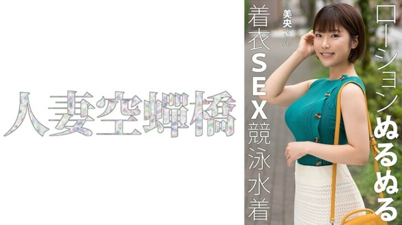 UTSU-620 มิโอะ Gカップ ภรรยาอ่อนโยนสุดๆ