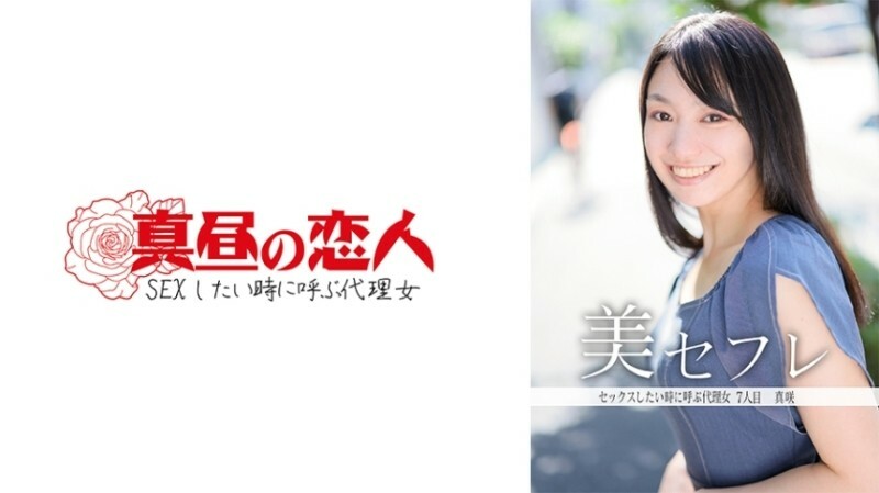 MAKO-0007 มาซากิ สาวสะดวกเรียกมาเย็ดตอนเงี่ยน