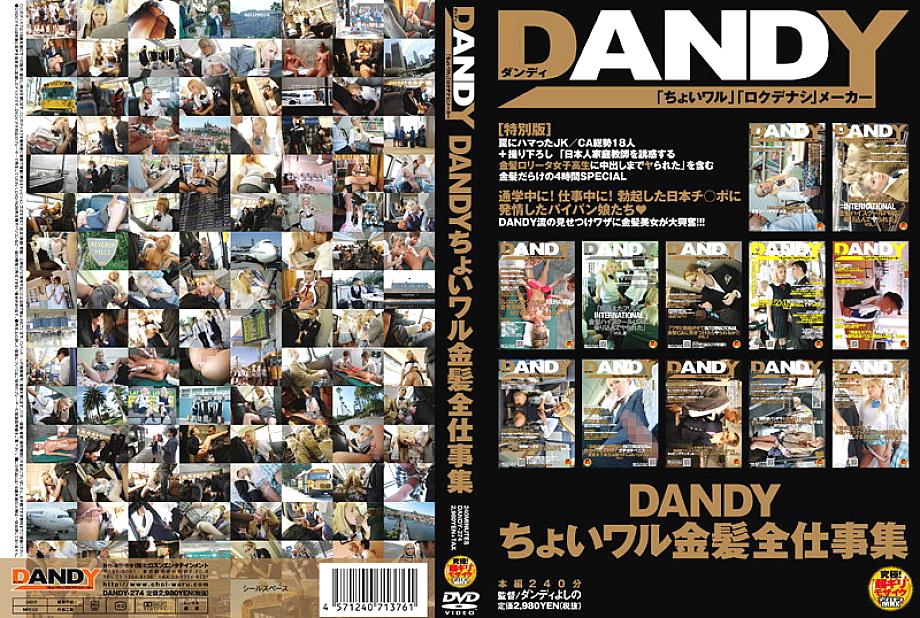 DANDY-274 DANDY สาวบลอนด์จอมซน คอลเลคชั่น