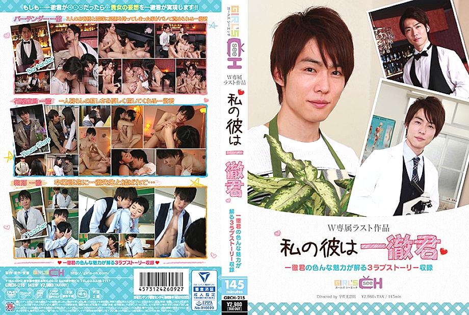 GRCH-215 ฉันคืออิจิเท็ตสึ