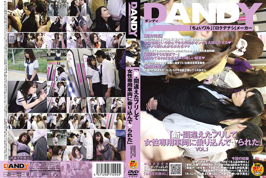 DANDY-194 “ใหม่ – แกล้งผิดแล้วขึ้นรถผู้หญิงแล้วโดนเย็ด” VOL.1