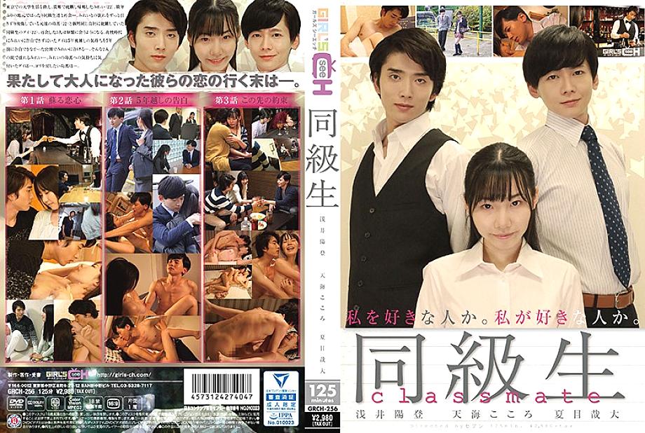 GRCH-256 เพื่อนร่วมชั้น