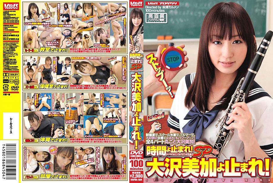 VSPDS-504 หยุดเวลา! SP มิกะ โอซาวะ สาวเรียบร้อยในโรงเรียน