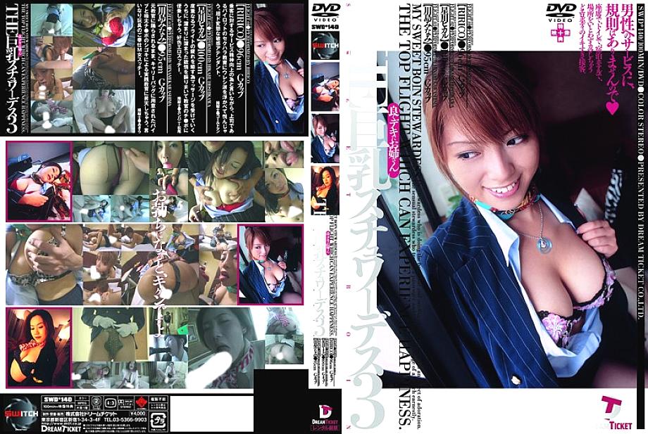 SWD-140 แอร์โฮสเตสนมใหญ่ 3