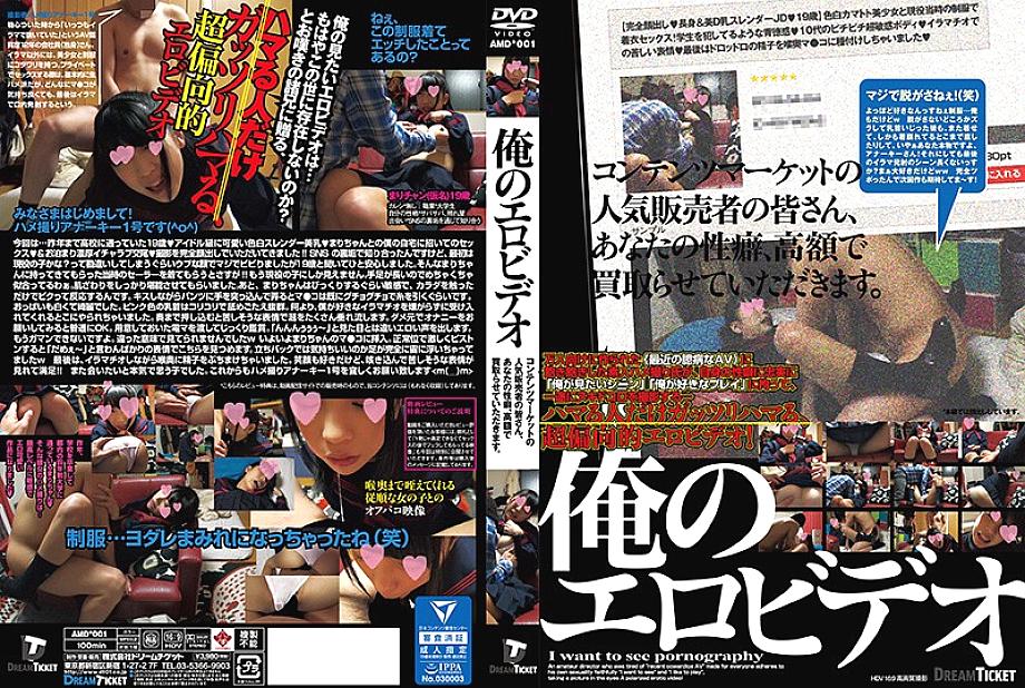 AMD-001 วิดีโออีโรติกสมัครเล่นของฉัน