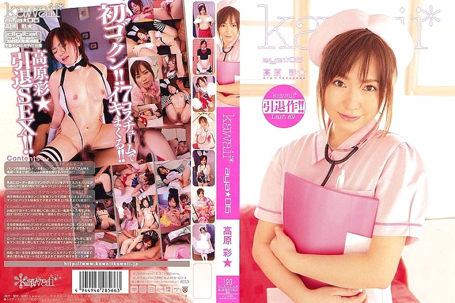 KAWD-033 คาวาอิ* aya 06 ทาคาฮาระ อายะ