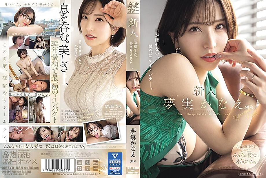 MEYD-884 โคานาเอะ ยูเมมิ 34 ปี สาวสุดงามจากนาโกย่าเดบิวต์ AV