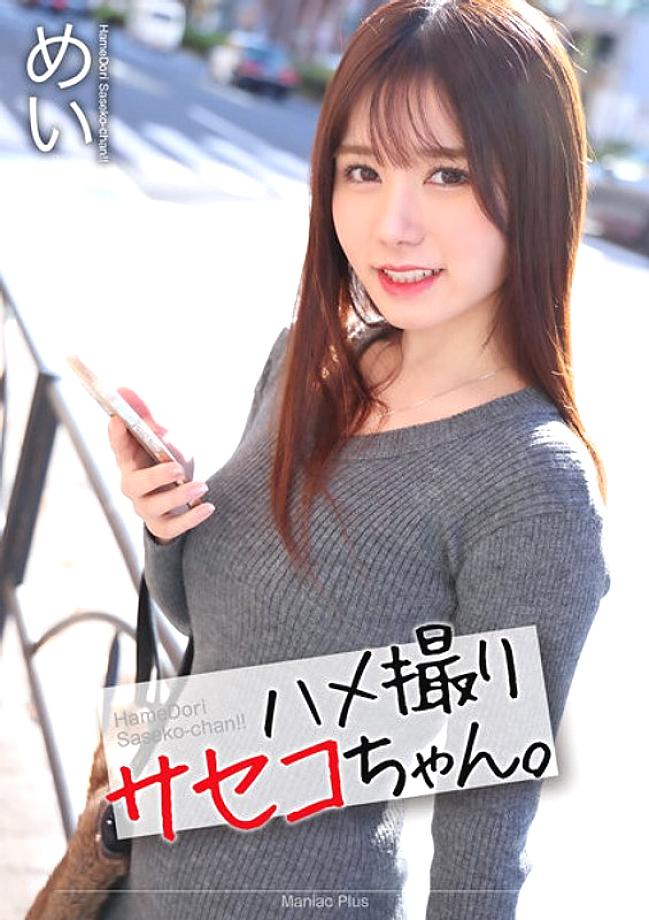 MNSE-047 [4K] POV ซาเซโกะจัง เม อิทสึไคจิ เมย์