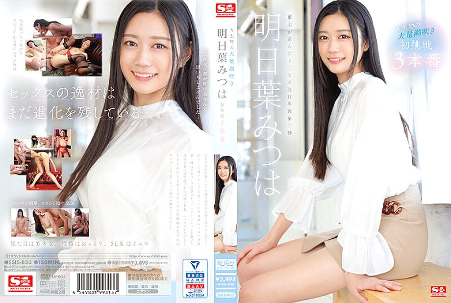 SSIS-833 Mitsuha Asuha พุ่งน้ำครั้งแรกใหญ่สุด 3 Productions