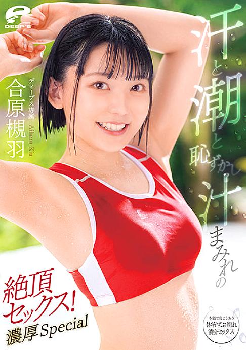 DVDMS-713 ไอฮาระ สึกิฮะ เซ็กซ์เหงื่อชุ่ม ท่วมน้ำรักพิเศษ