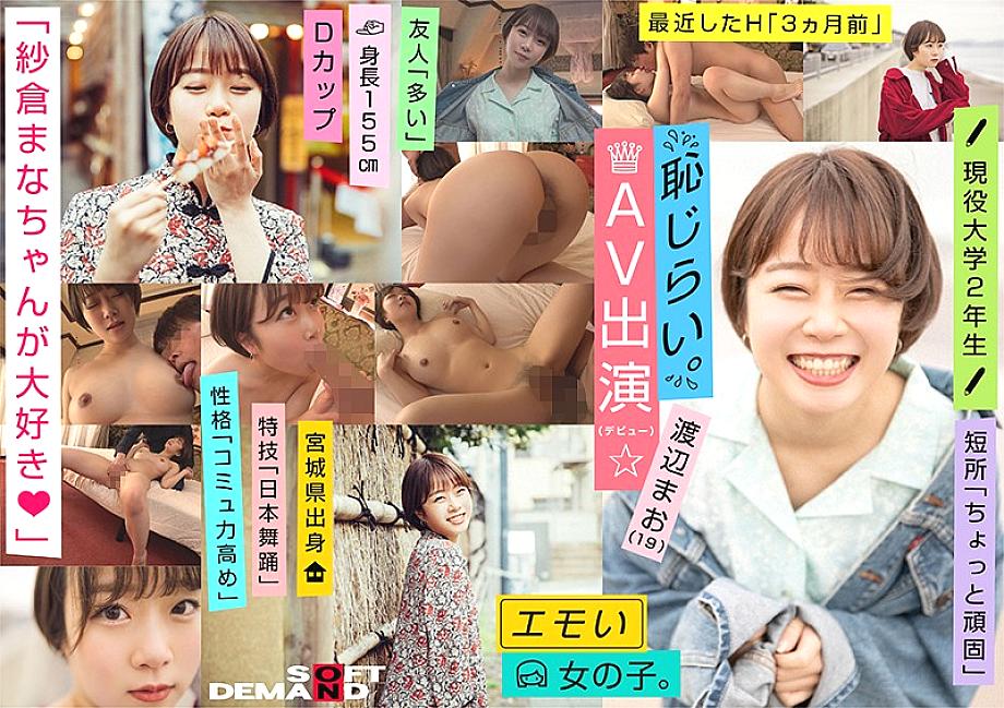 EMOI-009 สาวอารมณ์อ่อนไหว / เขินอายที่จะปรากฏตัวใน AV (เดบิวต์) / เราชอบมานะ ซากุระ / คัพ D / สูง 155 ซม.