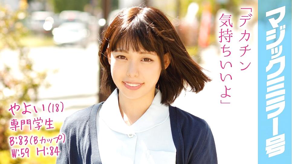 MMGH-030 ยาโยอิ (18) นักศึกษาฝึกงานน่ารัก B Cup