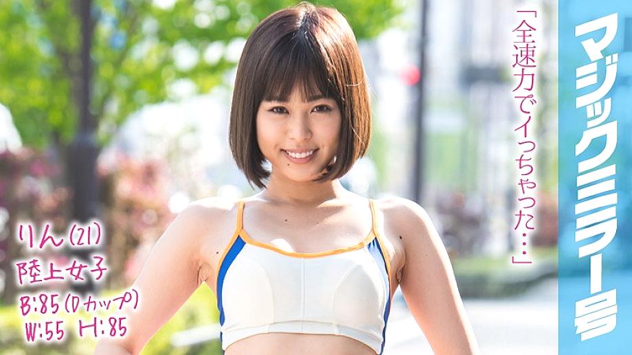 MMGH-085 Rin (21) สาวกรีฑา รถบัสกระจกวิเศษ หุ่นบอบบางสุดเอ็กซ์