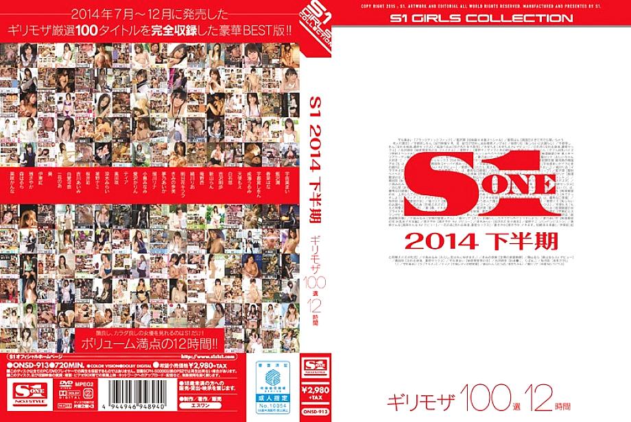 ONSD-913 S1 ครึ่งหลังปี 2014 Minimal Mosaic 100 การคัดเลือก 12 ชั่วโมง