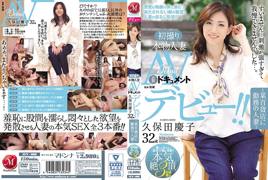 JUY-068 ถ่ายแบบ AV ครั้งแรก Keiko Kubota 32 ปี