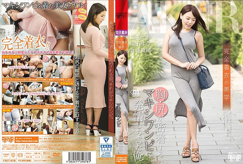 FSET-678 สุนทรียศาสตร์ชุดเดรสยาวนมก้นสวยเป๊ะ