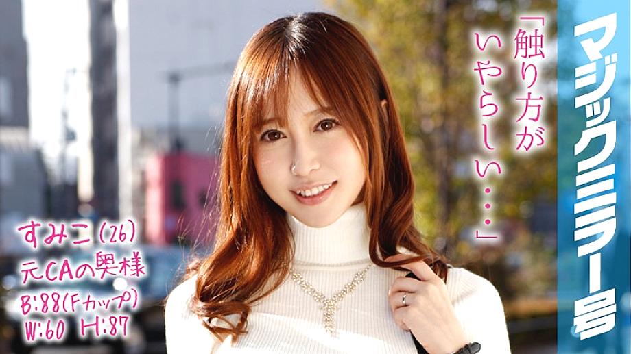 MMGH-038 ซูมิโกะ (26) อดีตCAแม่บ้าน กระจกวิเศษ ภรรยารวยนวดหัวนม