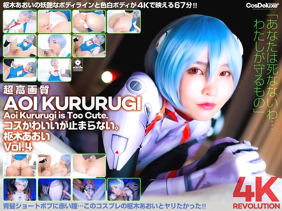 CSPL-012 [4K] 4K Revolution Cos น่ารักนะ แต่… หยุดไม่ได้เลย Aoi Kururugi Vol.4