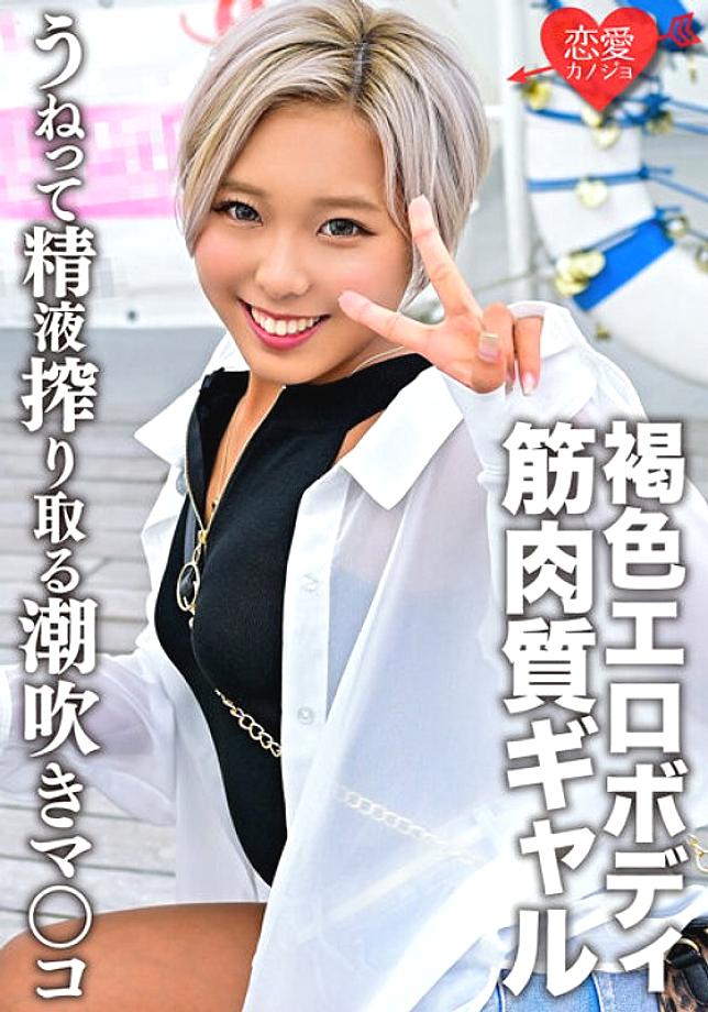 ERGV-049 สาวผิวแทนกล้ามแน่น Gonzoรักสุดโปรด