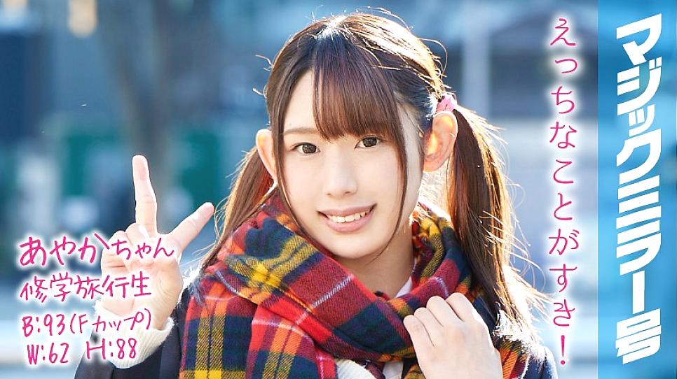 MMGH-051 อายากะจัง นักเรียนทัศนศึกษา รถบัสกระจกวิเศษ สาวสวยฝาแฝดนมใหญ่