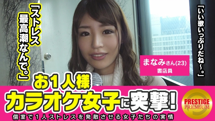 MAAN-111 เลียไม่พอ! รุมสาวคาราโอเกะคนเดียว มานามิ (23) พนักงานร้านหนังสือ